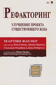 Рефакторинг: улучшение проекта существующего кода