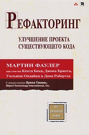 Рефакторинг: улучшение проекта существующего кода