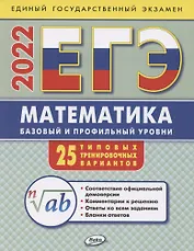 ЕГЭ. Математика. Базовый и профильный уровни. Типовые тренировочные варианты