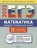 ЕГЭ. Математика. Базовый и профильный уровни. Типовые тренировочные варианты - 0