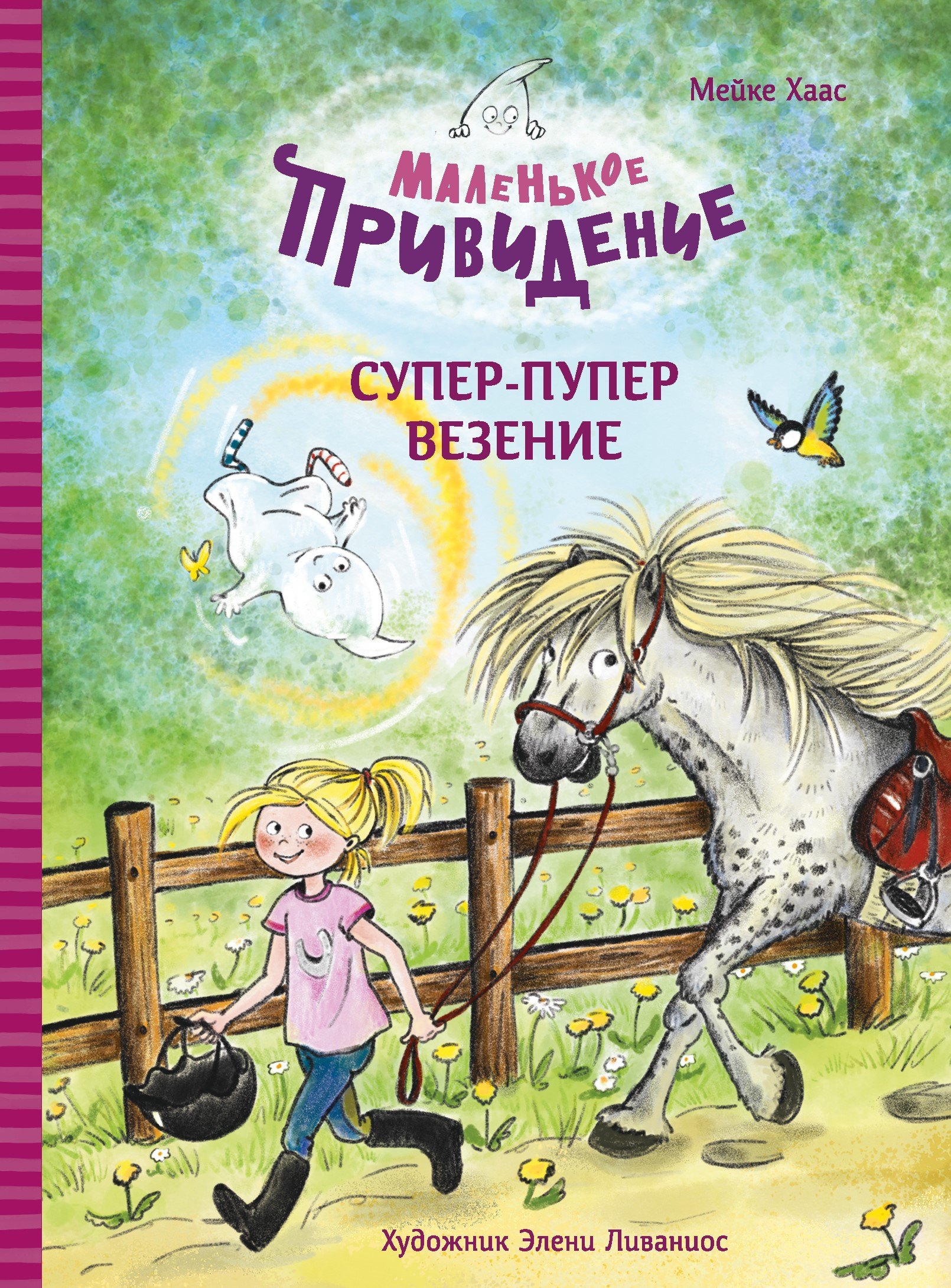 

Маленькое привидение. Супер-пупер везение. Сказка