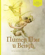 Питер Пэн и Венди