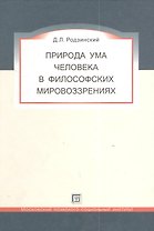 Природа ума человека в философских мировоззрениях.