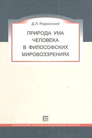 Природа ума человека в философских мировоззрениях.