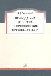Природа ума человека в философских мировоззрениях.