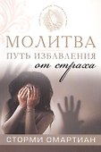 Молитва - путь избавления от страха - 0