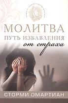 Молитва - путь избавления от страха