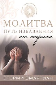 Молитва - путь избавления от страха