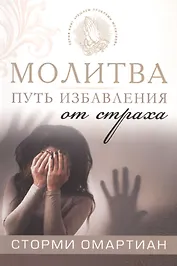 Молитва - путь избавления от страха