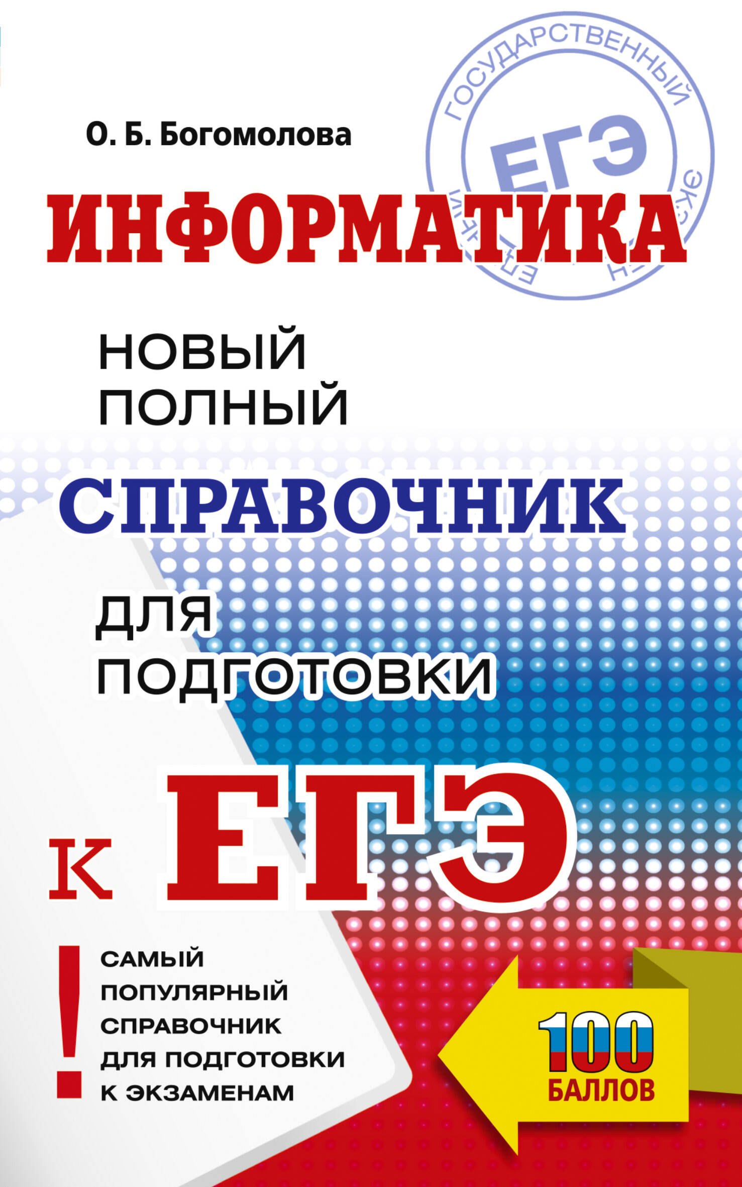

ЕГЭ. Информатика. Новый полный справочник для подготовки к ЕГЭ