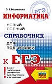 ЕГЭ. Информатика. Новый полный справочник для подготовки к ЕГЭ - 0