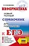 ЕГЭ. Информатика. Новый полный справочник для подготовки к ЕГЭ - 0