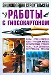 Работы с гипсокартоном. Энциклопедия строительства - 0