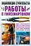 Работы с гипсокартоном. Энциклопедия строительства - 0