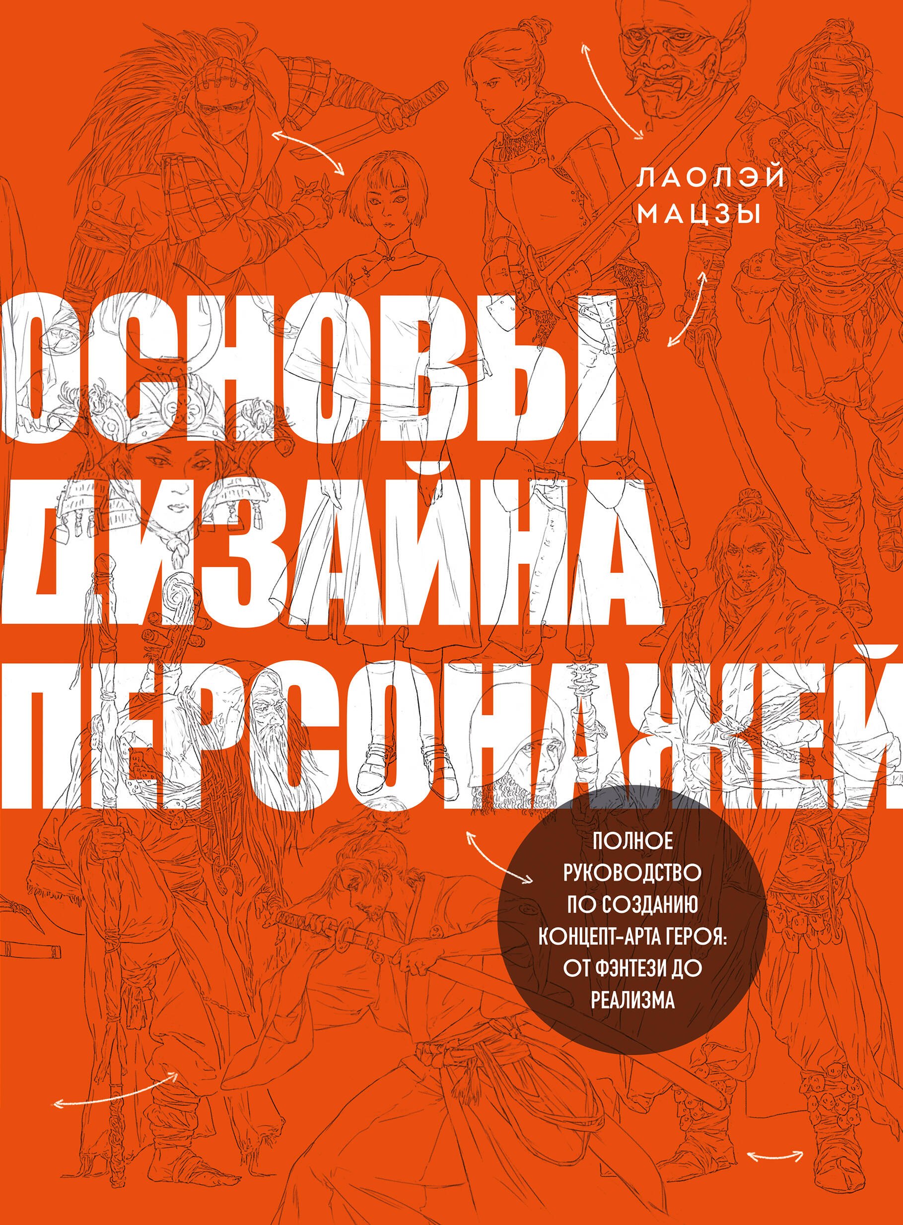 

Основы дизайна персонажей. Полное руководство по созданию концепт-арта героя: от фэнтези до реализма