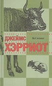 Все живое : рассказы - 1