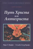 Путь Христа или Антихриста Кн.8 (ВзойдиНаВысотВерш) Профет