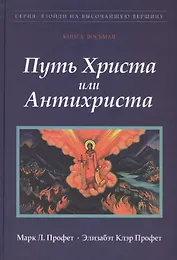 Путь Христа или Антихриста Кн.8 (ВзойдиНаВысотВерш) Профет