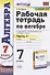 Рабочая тетрадь по алгебре 7 кл. Ч.1 (к уч. Макарычева) (мУМК) (12 изд) Ерина (ФГОС) - 0