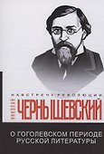 О гоголевском периоде русской литературы - 0