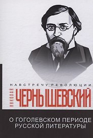 О гоголевском периоде русской литературы