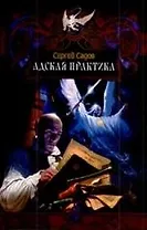 Адская практика