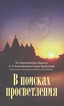 В поисках просветления