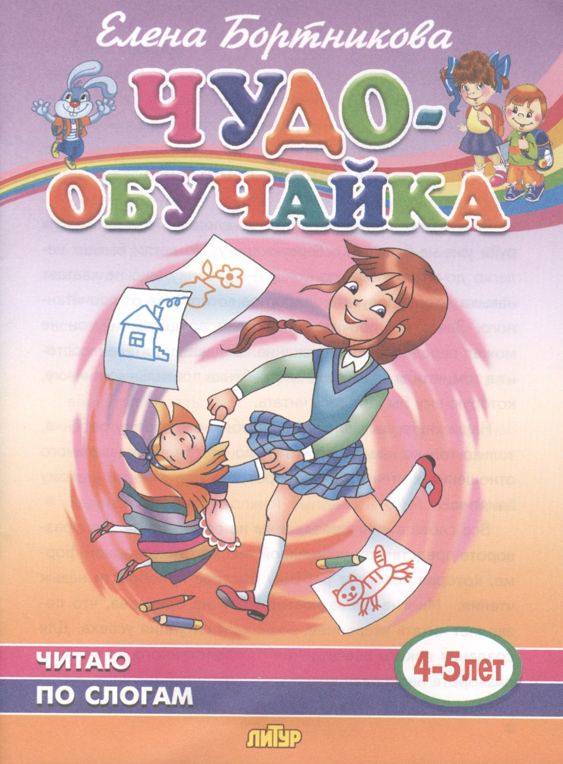 

Читаю по слогам. 4-5 лет