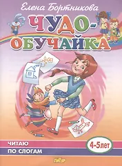 Читаю по слогам. 4-5 лет