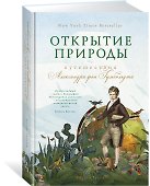 Открытие природы: Путешествия Александра фон Гумбольдта - 1