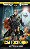 У кладезя бездны. Псы господни