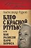Блеф с красной ртутью, или Как развели царя Бориса - 0