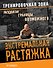 Экстремальная растяжка. Раздвигая границы возможного - 0