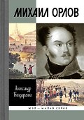 Михаил Орлов - 0