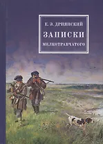 Записки мелкотравчатого