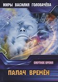 Палач времен. Смутное время - 0