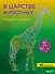 В царстве животных. Рисуем по точкам (новое издание) - 0
