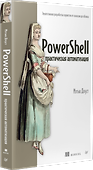 PowerShell: практическая автоматизация - 1