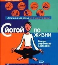 С йогой по жизни