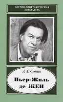 Пьер-Жиль де Жен. 1932-2007