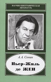 Пьер-Жиль де Жен. 1932-2007