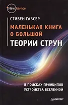 Маленькая книга о большой теории струн