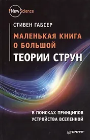 Маленькая книга о большой теории струн