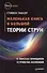 Маленькая книга о большой теории струн - 0