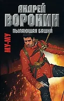 Пылающая башня (Му-му17) Воронин М. (АСТ)