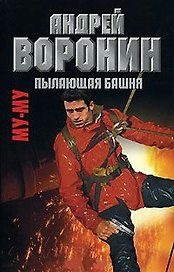 Пылающая башня (Му-му17) Воронин М. (АСТ)