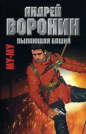 Пылающая башня (Му-му17) Воронин М. (АСТ)