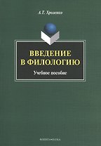 Введение в филологию Уч. пос. (м) Хроленко