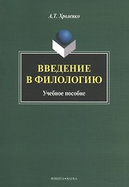 Введение в филологию Уч. пос. (м) Хроленко