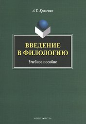 Введение в филологию Уч. пос. (м) Хроленко